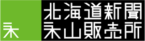 北海道新聞永山販売所